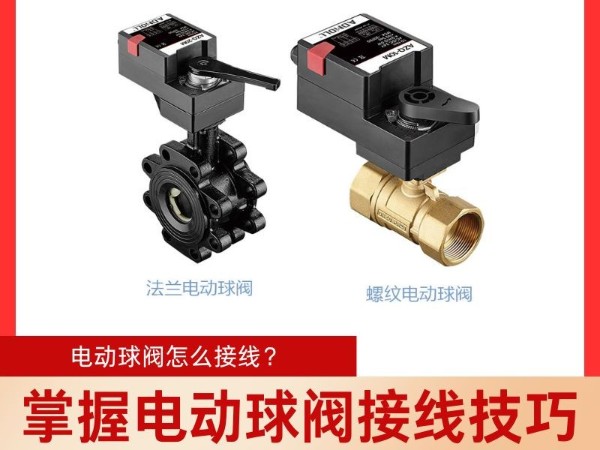 掌握電動球閥接線技巧，輕松實現(xiàn)準確控制