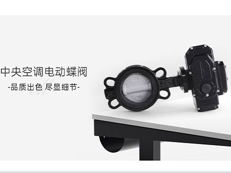 中央空調(diào)水系統(tǒng)電動蝶閥有那些常見的安裝誤區(qū)-艾德默閥門