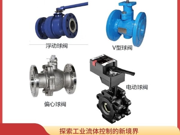 探索工業(yè)流體控制的新境界：V型、偏心、浮動與電動球閥的多方位測評