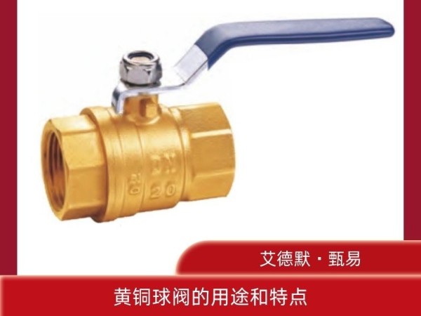 解析工業(yè)領(lǐng)域的全通徑守護(hù)者，黃銅球閥的用途和特點(diǎn)是什么？