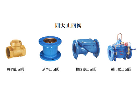 在線指導(dǎo)！黃銅、消聲、橡膠瓣、緩閉式止回閥這四大止回閥的安裝位置