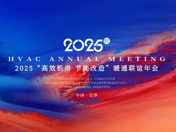 2025年暖通聯(lián)誼年會(huì)盛況回顧 與兄弟公司攜手并進(jìn) 共贏(yíng)未來(lái)-艾德默閥門(mén)
