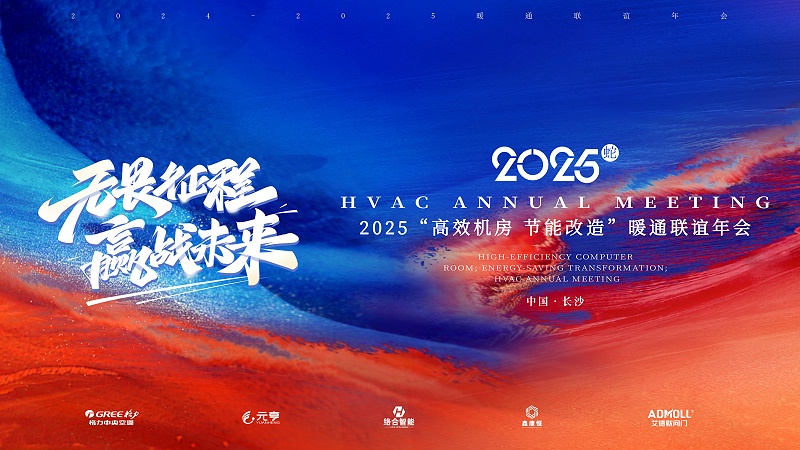 2025年暖通聯(lián)誼年會(huì)盛況回顧 與兄弟公司攜手并進(jìn) 共贏未來(lái)-艾德默閥門