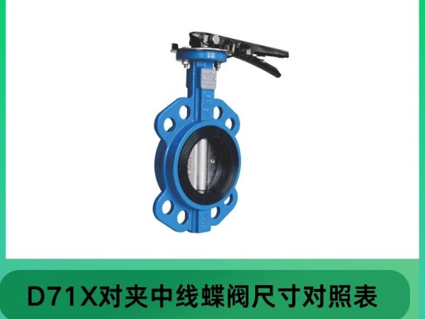 科普甄易閥門D71X對夾中線蝶閥尺寸對照表
