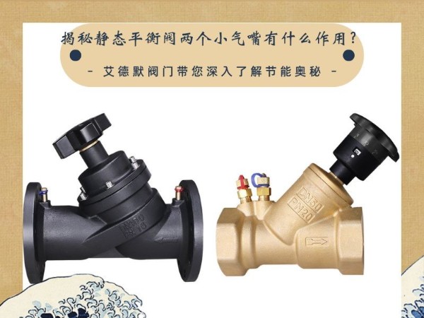揭秘靜態(tài)平衡閥兩個小氣嘴有什么作用？艾德默閥門帶您深入了解節(jié)能奧秘