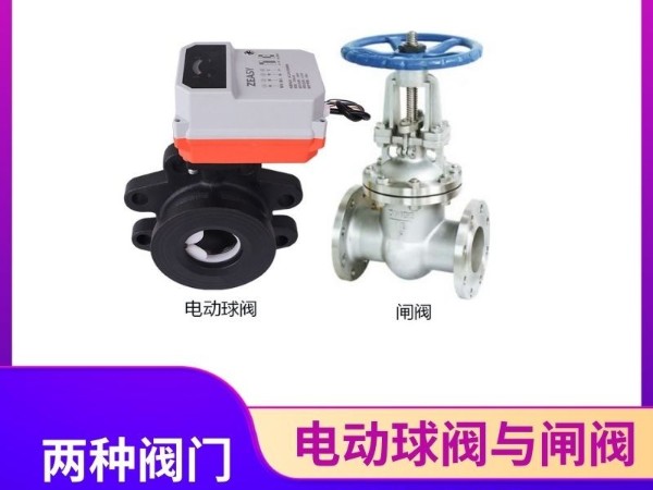 電動(dòng)球閥與閘閥：為何不能混用？