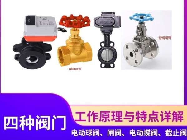 智能閥門(mén)新篇章：電動(dòng)球閥、閘閥、蝶閥、截止閥的工作原理與特點(diǎn)詳解